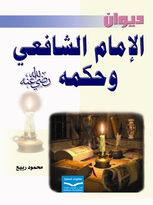 cover image of ديوان الإمام الشافعي وحكمه رضي الله عنه